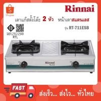 ราคา Rinnai เตาแก๊สตั้งโต๊ะ 2 หัว รุ่น RT-711EBS หัวเตา Inner Burner (57105768077)