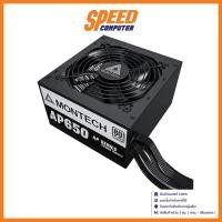 ราคา MONTECH AP 650W - 650W 80 PLUS POWER SUPPLY (อุปกรณ์จ่ายไฟ) / By Speed Computer (23254387544)