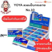 ราคา (HKK)ขายยกแพ็ค แท้ ลวดเย็บกระดาษ Yoya ลวดแม็ก แม็คโยยา เบอร์ 10-1M (แพ็ค24กล่อง)พร้อมส่ง (25417632408)