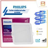 ราคา PHILIPS โคมดาวไลท์ฝังฝ้าหน้าเหลี่ยมฟิลิปส์ แสง 3000K / 4000K / 6500K 59451 59465 59467 Meson 9W 13W 17W SQ (22931226534)