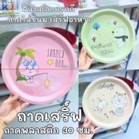 ราคา (ขายยกโหล) ถาดพลาสติกเกรดดี ถาดใส่ขนม เสิร์ฟอาหาร ถาดพลาสติก 30 ซม. คละสี (41914985047)