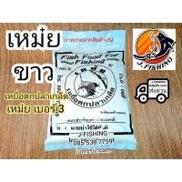 ราคา เหม๋ยขาว เหยื่อตกปลา เกล็ด ใช้เหมือน เหม๋ยเขียว เหม๋ยแดง เหยื่อ เหมย เบอร์ 3 ใช้ ผสม ขนมปังตกปลา หรือ รำตกปลา ไฮเกรด (3559666042)