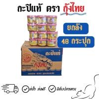 ราคา [1ลัง 48กป.] กะปิกุ้ง กะปิแท้ ตรากุ้งไทย (56507867816)