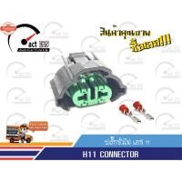 ราคา ปลั๊กขั้วไฟ H8' H9' H11 ตัวเมีย OEM จำนวน 1ตัว (43569206137)
