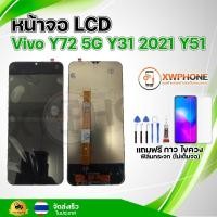 ราคา หน้าจอ LCD Vivo Y72 5G Y31 2021 Y51 พร้อมทัชสกรีน จอ+ทัช แถม กาว ฟิล์ม ไขควง (แท้) (15699724129)
