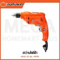 ราคา PUMPKIN สว่านไฟฟ้า 10 มม. 450W รุ่น 46115 / J-D1035 ( 10mm Electric Drill ) (25034938233)