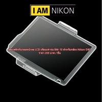 ราคา พลาสติกกันรอยหน้าจอ LCD กล้อง Nikon D90 เทียบเท่ารุ่น BM-10 มือ 1 ตรงรุ่น (17884280712)