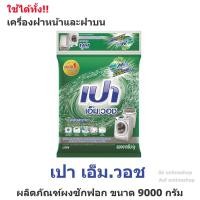 ราคา Pao M Wash เปา เอ็ม วอช ผงซักฟอก 9000 กรัม ใช้ได้ทั้ง เครื่องฝาหน้า ฝาบน (16213228687)