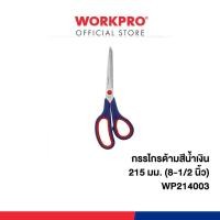 ราคา WORKPRO กรรไกรงาครัว ด้ามสีน้ำเงิน รุ่น WP214003 (44907024343)