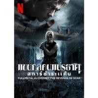 ราคา Fullmetal Alchemist แขนกลคนแปรธาตุ (2017/2022) DVD Master พากย์ไทย (16983058660)