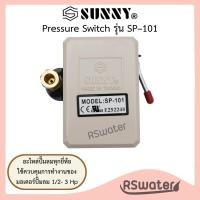ราคา Sunny Pressure Switch รุ่น SP–101 เพรสเชอร์สวิทซ์ สวิทซ์แรงดันสำหรับปั๊มลม 1/2hp-3hp ในการควบคุมการทำงานของมอเตอร์ปั๊มลม (18984841696)