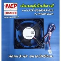 ราคา N1857 มอเตอร์พัดลมตู้เย็นฮิตาชิHITACHI รุ่นR-VG350PZ, R-VG380PZ, R-V380PZ, R-V350PZ, R-H200PA, R-H200PA-1, R-H200PD (26512815215)