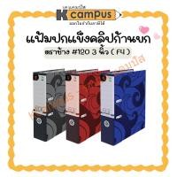 ราคา แฟ้มปกแข็งคลิปก้านยก แฟ้มสันกว้าง ตราช้าง #120 สันกว้าง 3 นิ้ว F4 (ราคา/แฟ้ม) | เคแคมปัส เครื่องเขียน (28358875045)