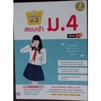 ราคา หนังสือ แนวข้อสอบเข้มข้น ม.3 สอบเข้า ม.4 มั่นใจเต็ม 100 (ISBN:9786162008788)