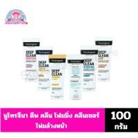ราคา นูโทรจีนา Neutrogena ดีฟ คลีน โฟมมิ่ง คลีนเซอร์ โฟมล้างหน้า ขนาด 100 กรัม (57151974027)
