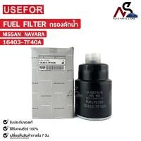 ราคา กรองดักน้ำ USEFOR NISSAN NAVARA ยูสฟอร์ นิสสัน นาวาร่า รหัส 16403-7F40A (25314848398)