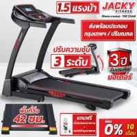 ราคา ลู่วิ่งไฟฟ้า Jacky Finess รุ่น YK-031420 แถมสเปรย์บำรุงสายพาน (9819099556)
