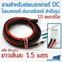 ราคา สายสำหรับต่อเบรกเกอร์ ไปแบตเตอรี่หรืออินเวอร์เตอร์ 10 สแควร์มิล ทองแดงแท้ ดำ-แดง ยาวเส้นละ 1.5 เมตร (24140392506)