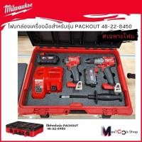 ราคา โฟมกล่องเครื่องมือMILWAUKEEPACKOUTสำหรับรุ่นM18 FID3,M18FP3 (24828611095)