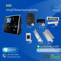ราคา ZKTeco K50 สแกนลายนิ้วมือ ทาบบัตรเปิดประตู เก็บบันทึกเวลา พร้อมชุดกลอน (43322737615)