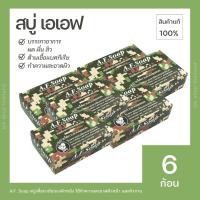 ราคา สบู่เอเอฟ A.F.Soap (6 ก้อน) โรงงานเภสัชกรรมทหาร สบู่ทหาร ช่วยลดอาการสิว ผด ผื่น สำหรับผิวหน้า และผิวกาย (20694628152)