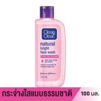 ราคา Clean & Clear Natural Bright Face Wash คลีน แอนด์ เคลียร์ โฟมล้างหน้า เนเชอรัล ไบรท์ เฟซ วอช (27950561147)