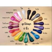 ราคา ลูกโป่งมุก กลม 6 นิ้ว 1 เเพ็ค 10 ลูก คละสีได้ (5435670202)