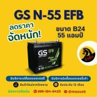 ราคา GS Battery N55/N-55 ISS ระบบ Start-Stop แบตรถยนต์ แบตรถเก๋ง 55 แอมป์ มีรับประกัน 1 ปี (50750105937)