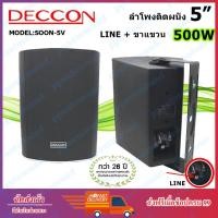 ราคา DECCON ตู้ลำโพง5นิ้ว พร้อมขาแขวนผนัง SOON-5V มี LINE+ขาแขวน ตู้ลำโพง5นิ้ว ตู้ลำโพงแขวน ตู้แขวน ตู้ลำโพงติดผนัง (21913029065)