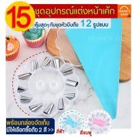 ราคา ส่งฟรี ชุดหัวบีบครีม MAXIE 12 ชิ้น พร้อมกล่องบรรจุ หัวบีบครีม หัวบีบวิปครีม หัวบีบพร้อมถุง หัวบีบขนม หัวบีบเค้ก หัวบีบ (6382781778)