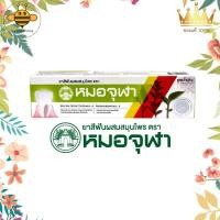 ราคา หมอจุฬา ยาสีฟัน ผสมสมุนไพร ขนาด 100 กรัม ของแท้ 100% (7138967275)