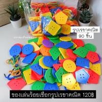 ราคา T120 ของเล่นร้อยเชือกรูปเรขาคณิต 90 ชิ้น ของเล่นเสริมพัฒนาการเด็ก (26935805388)