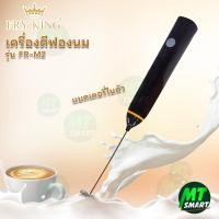 ราคา เครื่องตีฟองนมไร้สาย FRY KING รุ่น FR-M2 (26779894060)