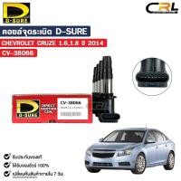 ราคา D-SURE คอยล์จุดระเบิด CHEVROLET CRUZE 1.6cc 1.8cc ปี 2014 (ปลั๊ก) เชฟโรเลต ครูซ รหัส CV-38066 (43701245079)