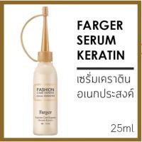 ราคา COSME.th---เซรั่มเคราตินFarger Fashion Care Experts Serum Keratin 25ml(08079) ฟาเกอร์ เซรั่ม เคราติน (25183476550)