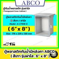 ราคา [ฝาใส] ABCO ตู้กันน้ำพลาสติก รุ่นฝาใส / สีเทา 6"x8" ( Letech ตู้พลาสติก : 176 x 229 x 120 mm ) (46950909619)