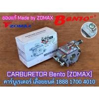 ราคา คาร์บูเรเตอร์ 1888 1700 4010 Bento made by ZOMAX แท้100% CARBURETOR คาร์บู1888 คาร์บู1700 คาบูเรเตอร์ZOMAX คาร์บูZOMAX (40461489150)