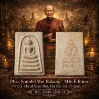 ราคา พระสมเด็จวัดระฆัง รุ่น M16 พิมพ์อกครุฑเศียรบาตร หูบายศรี เนื้อแตกลายงา ปี 2546 (2003) (50706418048)
