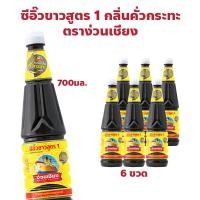 ราคา ตราง่วนเชียง ซีอิ๊วขาวสูตร 1 กลิ่นคั่วกระทะ แพ็ค 6 ขวด ปริมาณ 700 มล. (28163001364)
