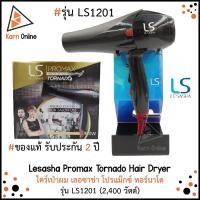 ราคา ของแท้ !! ไดร์เป่าผมเลอซาช่า Lesasha Promax Tornado Hair Dryer 2400W รุ่น LS1201 (รับประกัน 2 ปี) (6018559327)