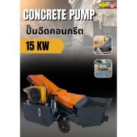 ราคา ปั๊มฉีดคอนกรีต CONCRETE PUMP รุ่น 15 KW (25491912451)