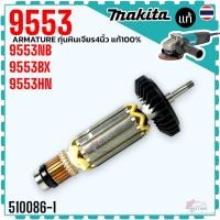 ราคา แท้) ทุ่น 9553NB , 9553BX , 9553B หินเจียร 4 นิ้ว รุ่น MAKITA มากีต้า อะไหล่หินเจียร 515619-7MAKITA มากีต้า MA9553B อ... (20790280332)