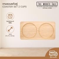 ราคา THEWOOD 'S TALE จานรองแก้วคู่ Coaster set 2 cups จากไม้ยางแท้ธรรมชาติ (19668108436)