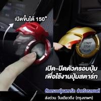 ราคา WACA ฝาครอบปุ่มสตาร์ท รถยนต์ 3D ที่ปิดรูกุญแจ ปุ่มสตาร์ทแต่ง วิทยุ Push Start ฝาคราบรูกุญแจ L263 (26669635985)