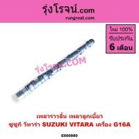 ราคา E000989 เพลาราวลิ้น วีทาร่า เพลาลูกเบี้ยว ซูซูกิ เฟืองเพลาราวลิ้น SUZUKI VITARA G16A (4265858150)