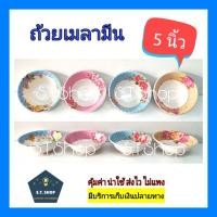 ราคา ถ้วยเมลามีน ถ้วยแบ่ง ชามเมลามีน ขนาด 5,6 นิ้ว คละลาย แพ็ค12ใบ (13880157638)