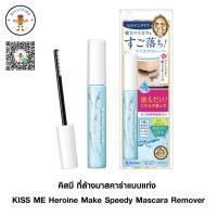 ราคา คิส มี รีมูฟเวอร์ ล้างมาสคาร่า ของแท้ 100% KISS ME Heroine Make Speedy Mascara Remover (41258595541)