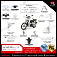 ราคา ชุดสี WAVE 125i 2014 สีขาว (ปลาวาฬ) ทั้งคัน แยกชิ้น [แท้ศูนย์] (46158401728)