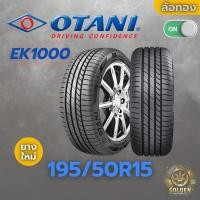 ราคา ยางรถยนต์ OTANI EK1000 195/50R15 ยางใหม่ 1 เส้น ปี 26 (26774733590)