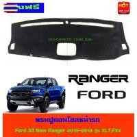ราคา พรมปูหน้ารถ พรมปูคอนโซลหน้ารถ พรม รุ่นรองท๊อป XLT , FX4 ฟอร์ด แรนเจอร์ Ford Ranger 2015 2016 2017 2018 2019 ใส่ร่วมกันได (50500788543)
